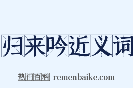 归来吟近义词是什么意思的图片
